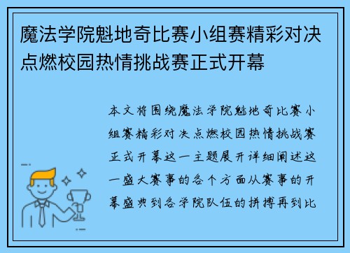 魔法学院魁地奇比赛小组赛精彩对决点燃校园热情挑战赛正式开幕