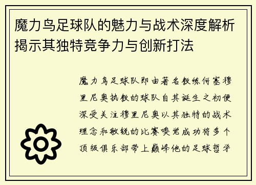 魔力鸟足球队的魅力与战术深度解析揭示其独特竞争力与创新打法 魔力鸟足球队的魅力与战术深度解析揭示其独特竞争力与创新打法