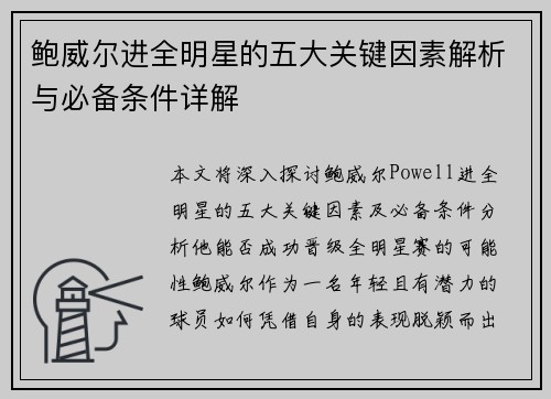 鲍威尔进全明星的五大关键因素解析与必备条件详解