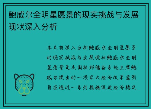 鲍威尔全明星愿景的现实挑战与发展现状深入分析