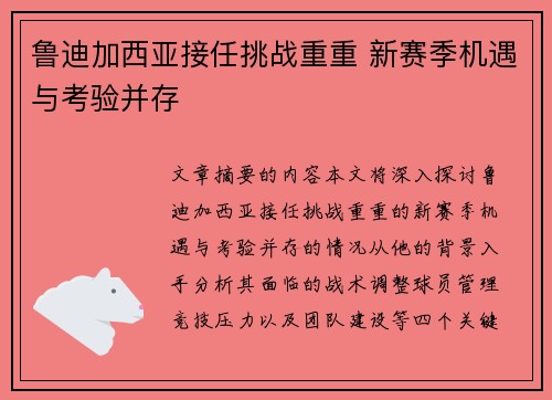 鲁迪加西亚接任挑战重重 新赛季机遇与考验并存 鲁迪加西亚接任挑战重重 新赛季机遇与考验并存