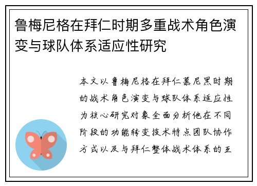 鲁梅尼格在拜仁时期多重战术角色演变与球队体系适应性研究 鲁梅尼格在拜仁时期多重战术角色演变与球队体系适应性研究
