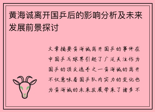 黄海诚离开国乒后的影响分析及未来发展前景探讨