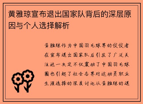 黄雅琼宣布退出国家队背后的深层原因与个人选择解析