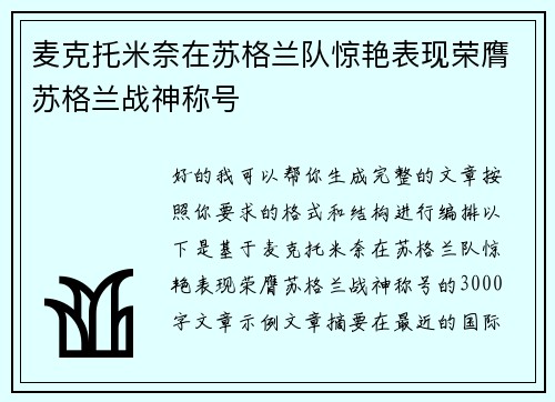 麦克托米奈在苏格兰队惊艳表现荣膺苏格兰战神称号 麦克托米奈在苏格兰队惊艳表现荣膺苏格兰战神称号