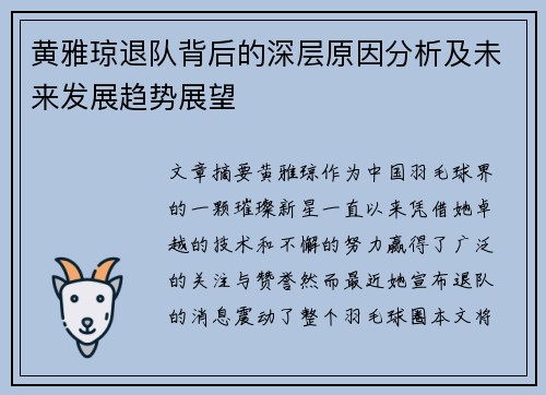 黄雅琼退队背后的深层原因分析及未来发展趋势展望