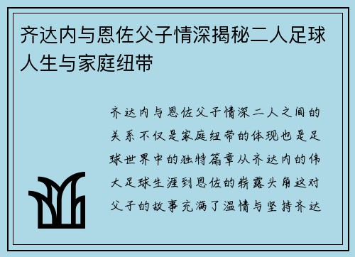 齐达内与恩佐父子情深揭秘二人足球人生与家庭纽带