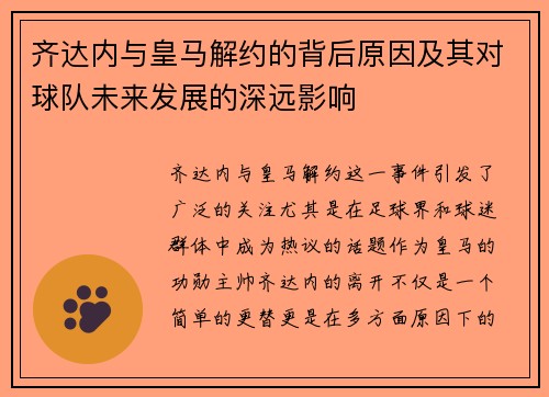 齐达内与皇马解约的背后原因及其对球队未来发展的深远影响