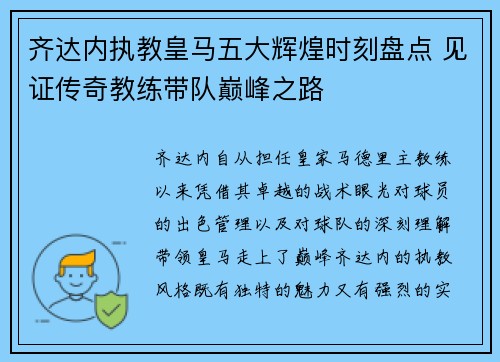 齐达内执教皇马五大辉煌时刻盘点 见证传奇教练带队巅峰之路 齐达内执教皇马五大辉煌时刻盘点 见证传奇教练带队巅峰之路