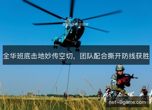 全华班底击地妙传空切,团队配合撕开防线获胜 全华班底击地妙传空切,团队配合撕开防线获胜
